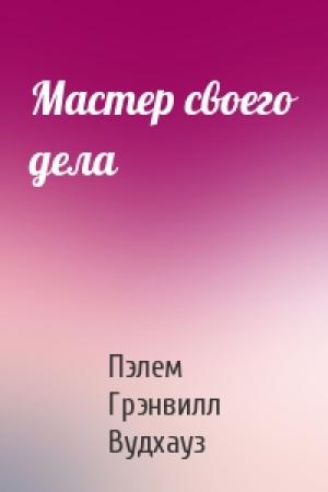 Обложка книги «Мастер своего дела» — Пэлем Вудхауз