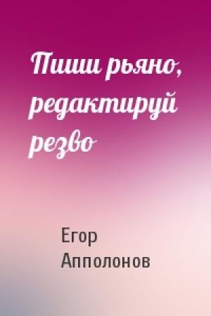 Обложка книги «Пиши рьяно, редактируй резво» — Егор Апполонов
