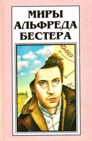 Обложка книги «Том 4. Рассказы» — Альфред Бестер