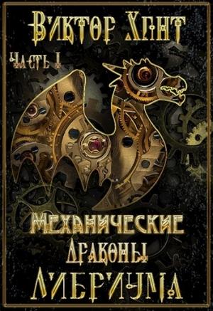 Обложка книги «Охотник за воспоминаниями» — Виктор Хант