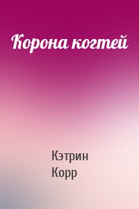 Корона когтей