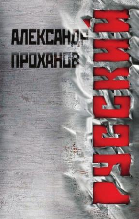 Обложка книги «Русский» — Александр Проханов