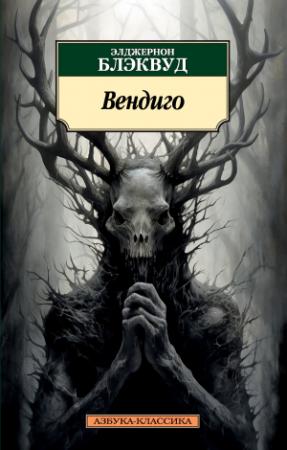 Обложка книги «Вендиго» — Элджернон Блэквуд