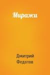 Дмитрий Федотов - Миражи