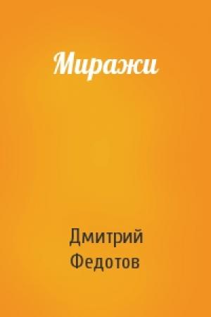Обложка книги «Миражи» — Дмитрий Федотов
