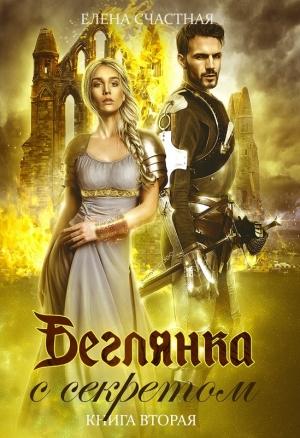 Обложка книги «Беглянка с секретом. Книга 2» — Елена Счастная
