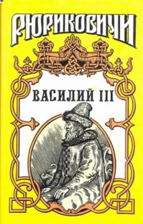 Обложка книги «Василий III» — Борис Тумасов, Вадим Артамонов