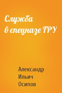 Служба в спецназе ГРУ