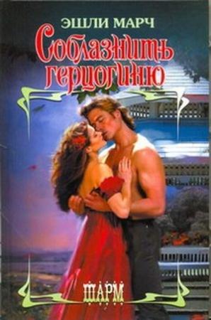 Обложка книги «Соблазнить герцогиню» — Эшли Марч