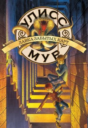 Обложка книги «Лавка забытых карт» — Пьердоменико Баккаларио