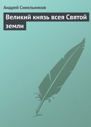 Обложка книги «Великий князь всея Святой земли» — Андрей Синельников