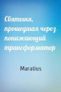 Maratius - Святыня, прошедшая через понижающий трансформатор