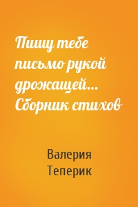 Пишу тебе письмо рукой дрожащей… Сборник стихов