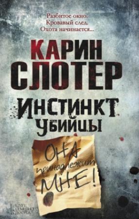 Обложка книги «Инстинкт убийцы» — Карин Слотер