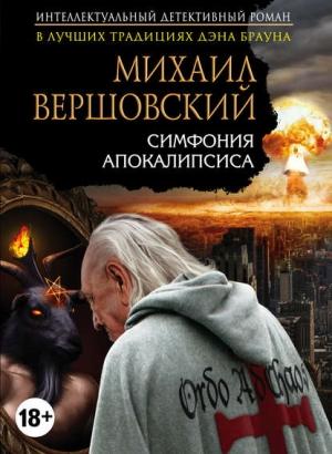 Обложка книги «Симфония апокалипсиса» — Михаил Вершовский