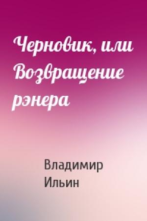 Обложка книги «Черновик, или Возвращение рэнера» — Владимир Ильин