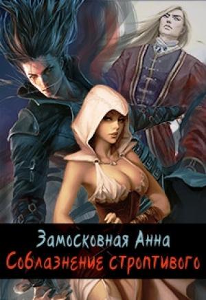 Обложка книги «Соблазнение строптивого» — Анна Замосковная