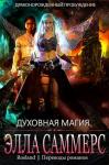 Элла Саммерс - Духовная магия