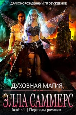 Обложка книги «Духовная магия» — Элла Саммерс