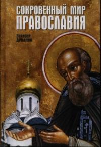 Валерий Духанин - Сокровенный мир Православия
