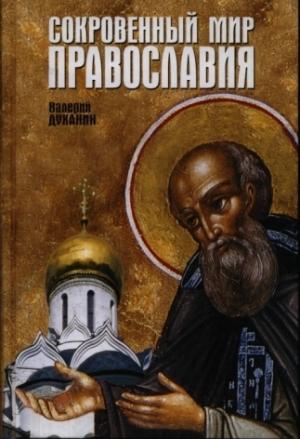 Обложка книги «Сокровенный мир Православия» — Валерий Духанин