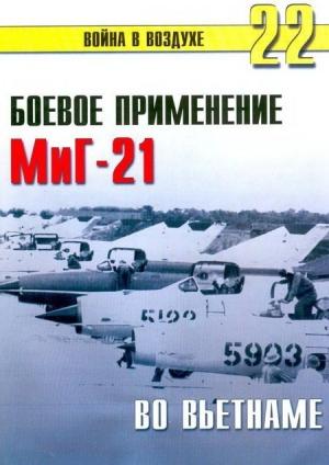 Обложка книги «Боевое применение МиГ-21 во Вьетнаме» — Сергей В. Иванов, Альманах «Война в воздухе»