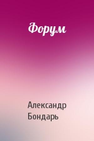 Обложка книги «Форум» — Александр Бондарь