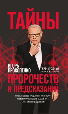 Обложка книги «Тайны пророчеств и предсказаний» — Игорь Прокопенко