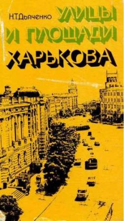 Обложка книги «Улицы и площади Харькова» — Николай Дьяченко