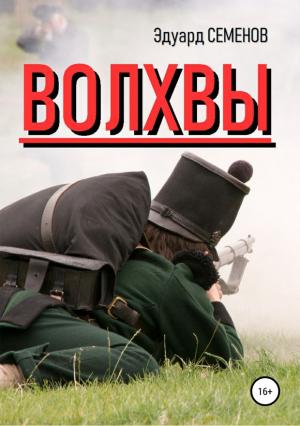 Обложка книги «Волхвы» — Эдуард Семенов