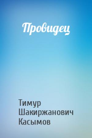 Обложка книги «Провидец» — Касымов Тимур