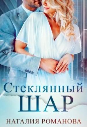 Обложка книги «Стеклянный шар» — Наталия Романова