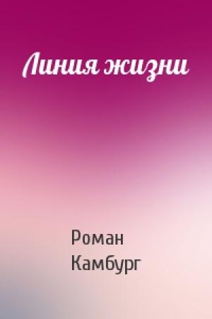 Обложка книги «Линия жизни» — Роман Камбург