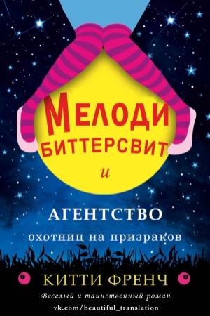 Обложка книги «Мелоди Биттерсвит и агентство охотниц на призраков (ЛП)» — Китти Френч