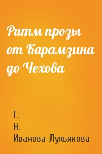 Ритм прозы от Карамзина до Чехова