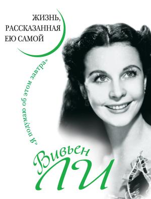Обложка книги «Вивьен Ли. Жизнь, рассказанная ею самой» — Вивьен Ли