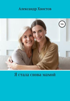Обложка книги «Я стала снова мамой! Из записок одинокой женщины» — Александр Хвостов