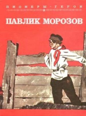 Обложка книги «Павлик Морозов» — Виталий Губарев