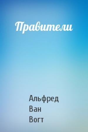 Обложка книги «Правители» — Альфред Ван Вогт