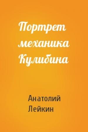 Обложка книги «Портрет механика Кулибина» — Анатолий Лейкин