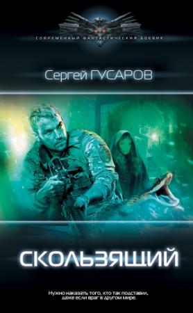 Обложка книги «Скользящий» — Сергей Гусаров