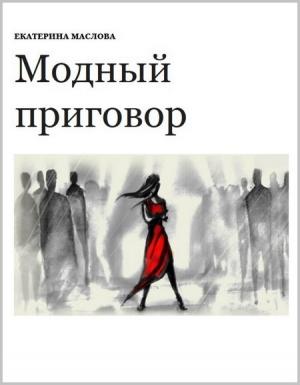 Обложка книги «Модный приговор» — Екатерина Маслова