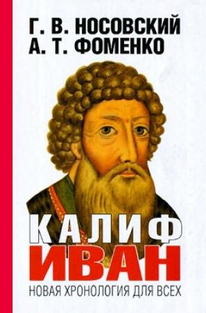 Обложка книги «Калиф Иван» — Глеб Носовский, Анатолий Фоменко