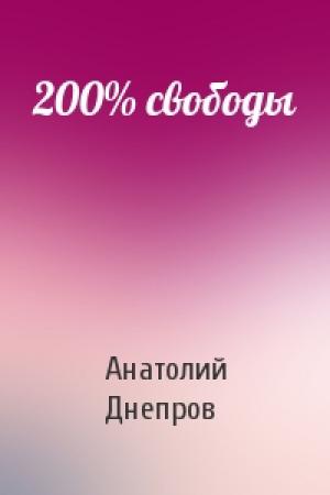 Обложка книги «200% свободы» — Анатолий Днепров