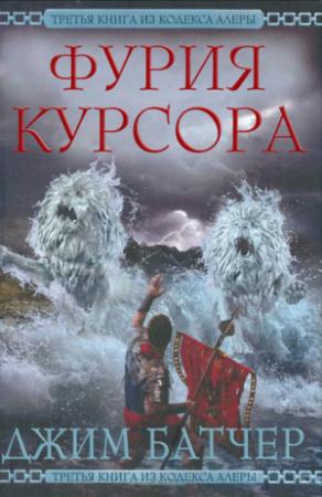 Обложка книги «Фурия Курсора» — Джим Батчер