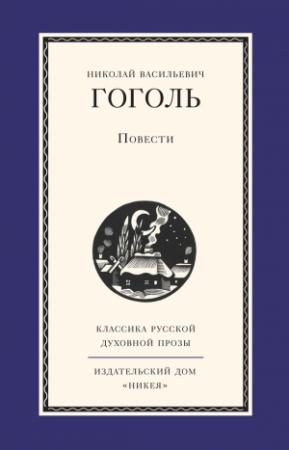 Обложка книги «Повести» — Николай Гоголь