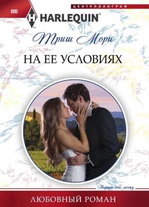 Обложка книги «На ее условиях» — Триш Мори