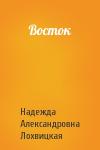 Надежда Александровна Лохвицкая - Восток