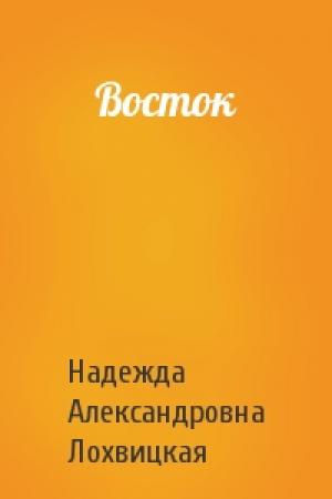 Обложка книги «Восток» — Надежда Александровна Лохвицкая
