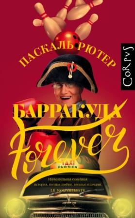 Обложка книги «Барракуда forever» — Паскаль Рютер